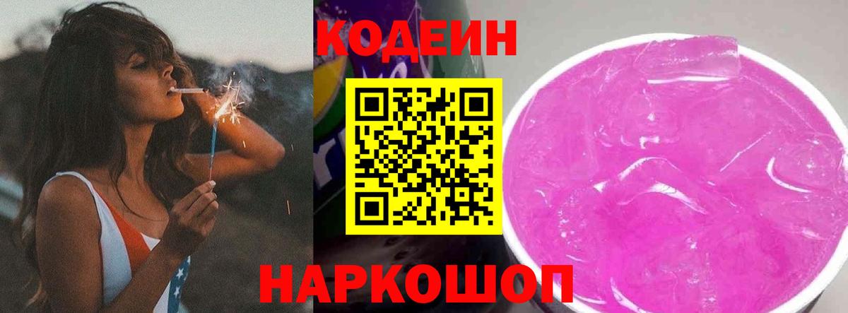 Codein напиток Lean (лин) Серпухов